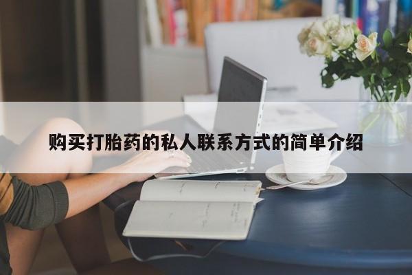 网上米索前列醇在线购买，购买打胎药的私人联系方式的简单介绍
