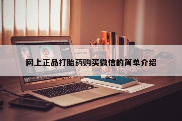 网上米索前列醇在线购买，网上正品打胎药购买微信的简单介绍