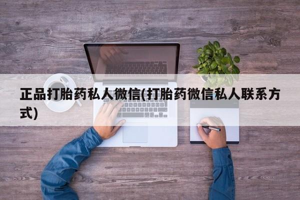 网上米索前列醇在线购买，正品打胎药私人微信(打胎药微信私人联系方式)