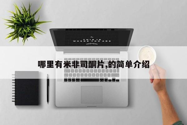 网上米索前列醇在线购买，哪里有米非司酮片,的简单介绍