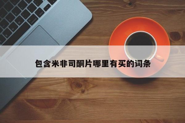 网上米索前列醇在线购买，包含米非司酮片哪里有买的词条