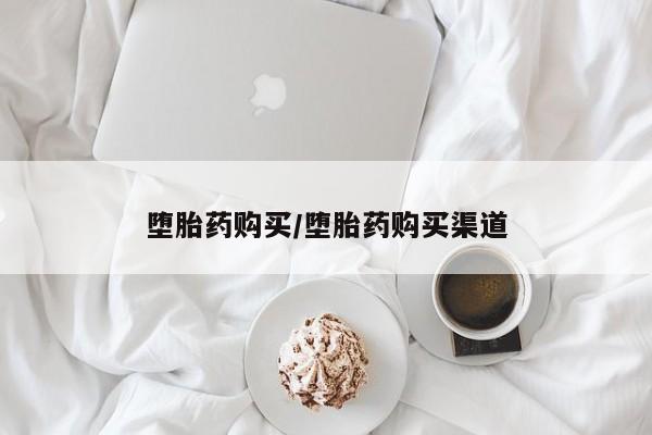 网上米索前列醇在线购买，堕胎药购买/堕胎药购买渠道