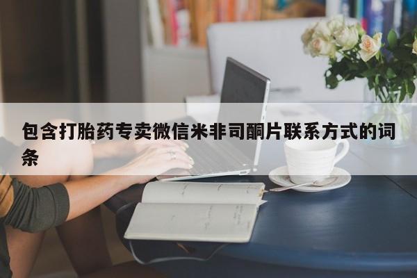 网上米索前列醇在线购买，包含打胎药专卖微信米非司酮片联系方式的词条