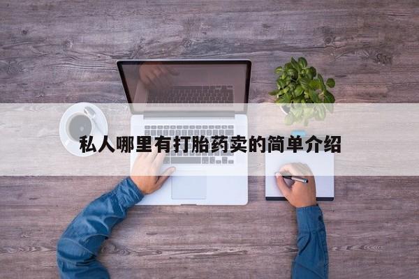 网上米索前列醇在线购买，私人哪里有打胎药卖的简单介绍