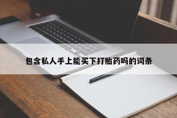 网上米索前列醇在线购买，包含私人手上能买下打胎药吗的词条