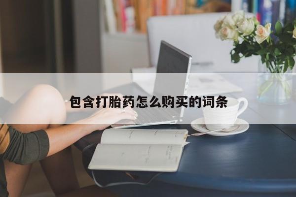 网上米索前列醇在线购买，包含打胎药怎么购买的词条