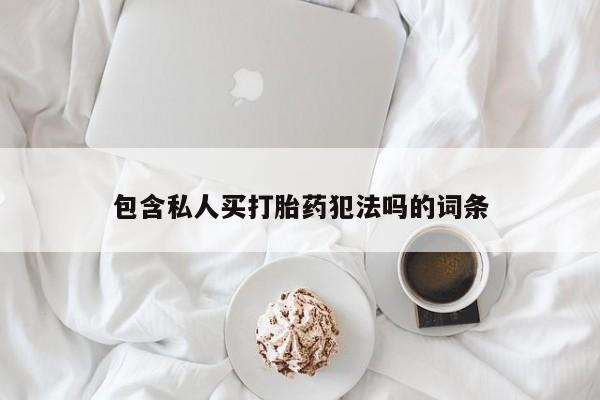 网上米索前列醇在线购买，包含私人买打胎药犯法吗的词条