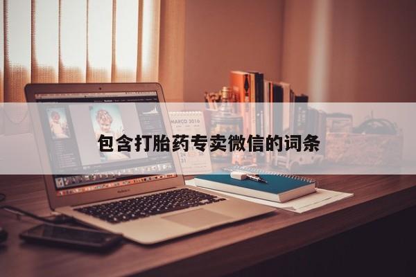 网上米索前列醇在线购买，包含打胎药专卖微信的词条