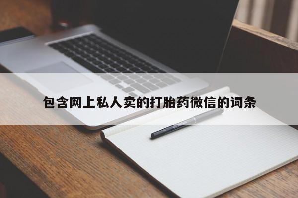 网上米索前列醇在线购买，包含网上私人卖的打胎药微信的词条