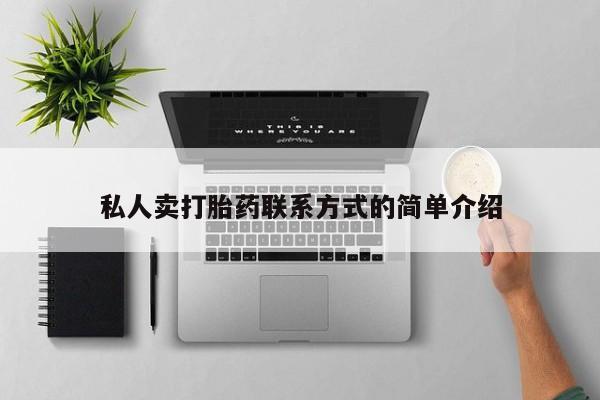 网上米索前列醇在线购买，私人卖打胎药联系方式的简单介绍