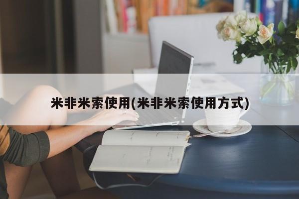 网上米索前列醇在线购买，米非米索使用(米非米索使用方式)