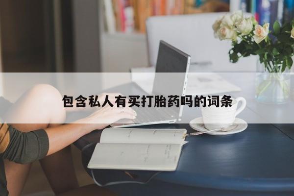网上米索前列醇在线购买，包含私人有买打胎药吗的词条