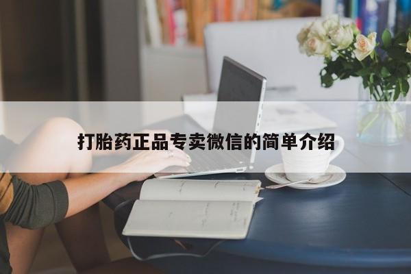 网上米索前列醇在线购买，打胎药正品专卖微信的简单介绍
