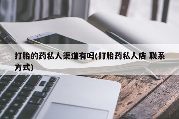 网上米索前列醇在线购买，打胎的药私人渠道有吗(打胎药私人店 联系方式)