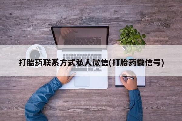 网上米索前列醇在线购买，打胎药联系方式私人微信(打胎药微信号)