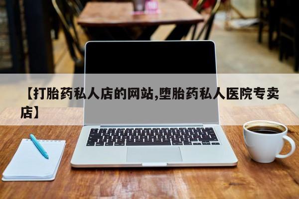 网上米索前列醇在线购买，【打胎药私人店的网站,堕胎药私人医院专卖店】