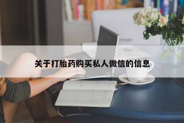 网上米索前列醇在线购买，关于打胎药购买私人微信的信息