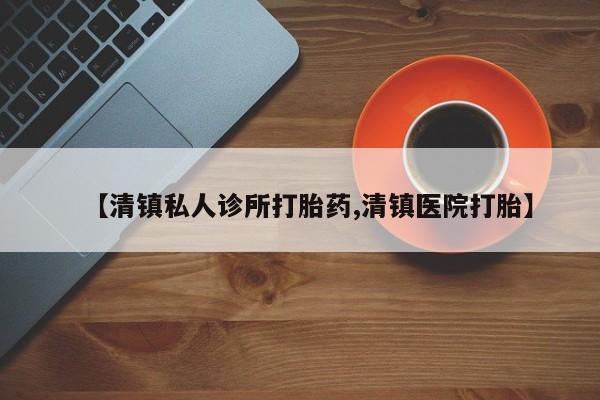 网上米索前列醇在线购买，【清镇私人诊所打胎药,清镇医院打胎】