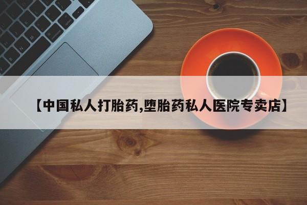 网上米索前列醇在线购买，【中国私人打胎药,堕胎药私人医院专卖店】