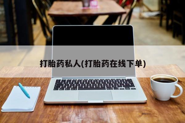 网上米索前列醇在线购买，打胎药私人(打胎药在线下单)