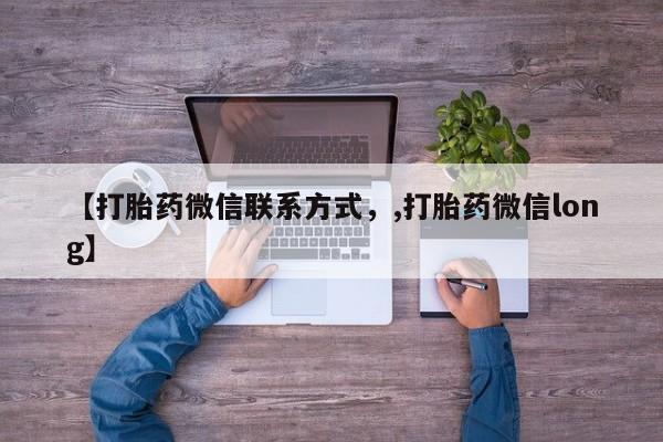 网上米索前列醇在线购买，【打胎药微信联系方式，,打胎药微信long】