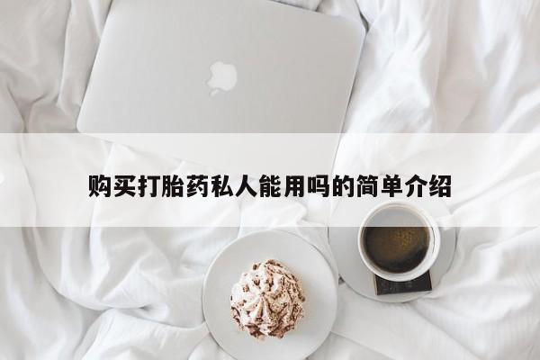 网上米索前列醇在线购买，购买打胎药私人能用吗的简单介绍