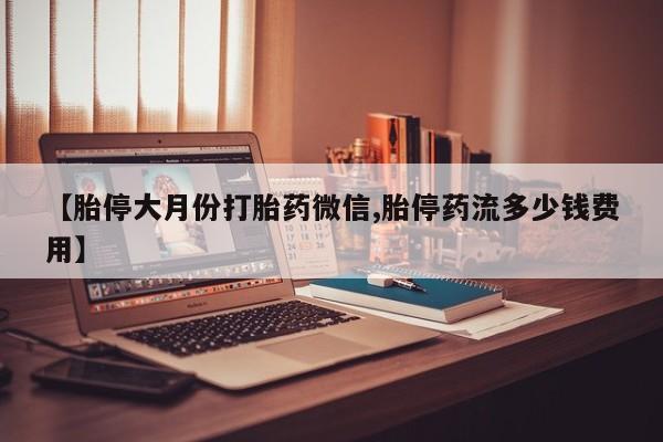 网上米索前列醇在线购买，【胎停大月份打胎药微信,胎停药流多少钱费用】