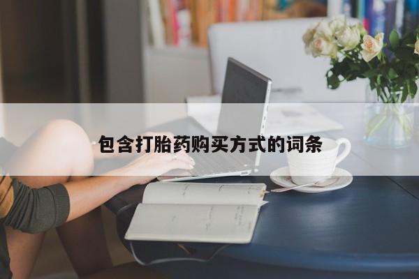 网上米索前列醇在线购买，包含打胎药购买方式的词条