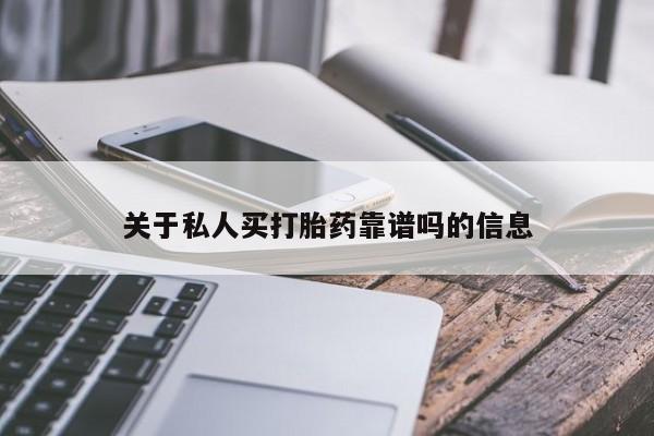 网上米索前列醇在线购买，关于私人买打胎药靠谱吗的信息