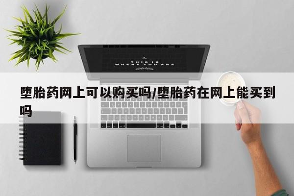 网上米索前列醇在线购买，要闻 第71页