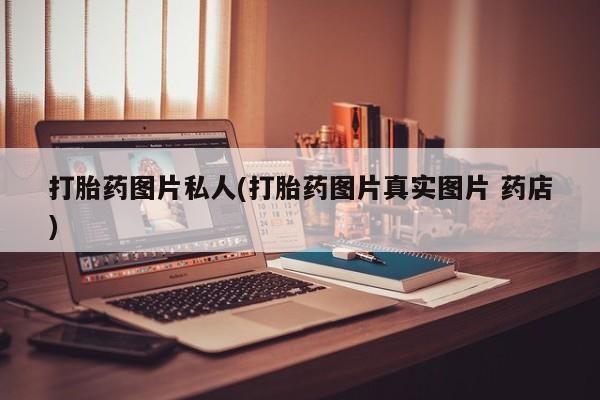 网上米索前列醇在线购买，打胎药图片私人(打胎药图片真实图片 药店)