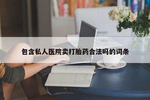 网上米索前列醇在线购买，包含私人医院卖打胎药合法吗的词条