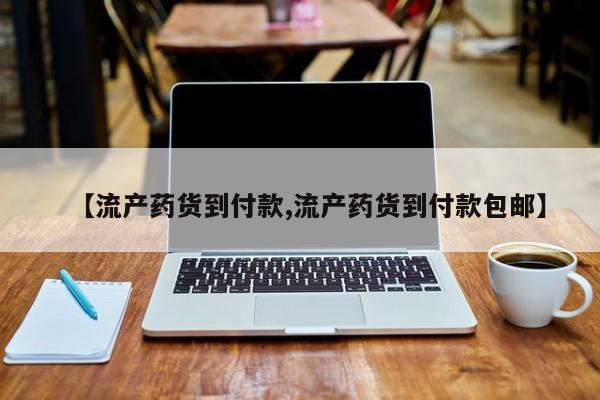 网上米索前列醇在线购买，【流产药货到付款,流产药货到付款包邮】