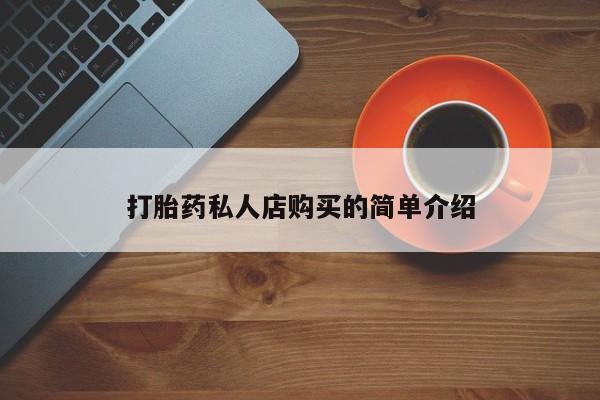 网上米索前列醇在线购买，打胎药私人店购买的简单介绍