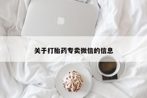 网上米索前列醇在线购买，关于打胎药专卖微信的信息