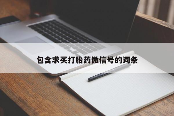 网上米索前列醇在线购买，包含求买打胎药微信号的词条