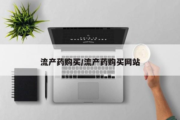 网上米索前列醇在线购买，流产药购买/流产药购买网站