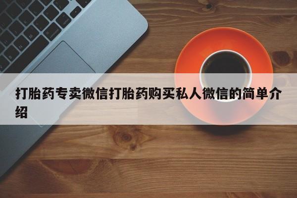 网上米索前列醇在线购买，打胎药专卖微信打胎药购买私人微信的简单介绍