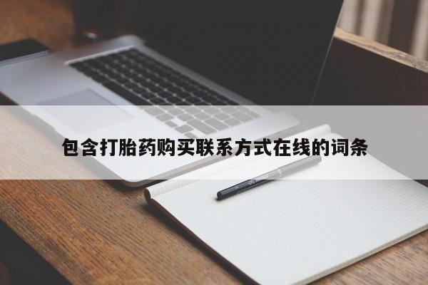 网上米索前列醇在线购买，包含打胎药购买联系方式在线的词条