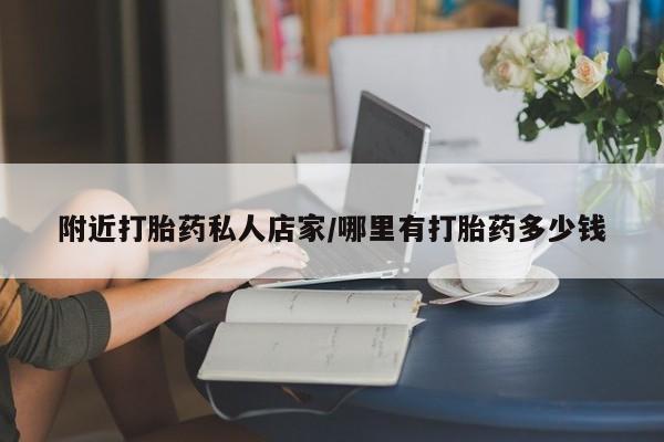 网上米索前列醇在线购买，附近打胎药私人店家/哪里有打胎药多少钱