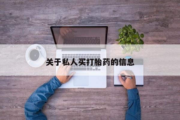 网上米索前列醇在线购买，关于私人买打胎药的信息