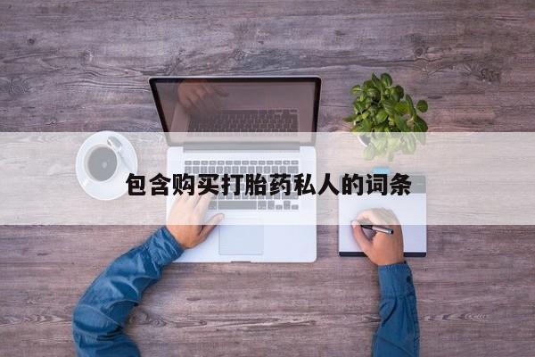 网上米索前列醇在线购买，包含购买打胎药私人的词条