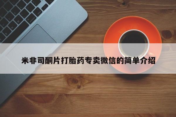 网上米索前列醇在线购买，米非司酮片打胎药专卖微信的简单介绍
