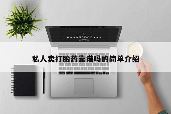 网上米索前列醇在线购买，私人卖打胎药靠谱吗的简单介绍