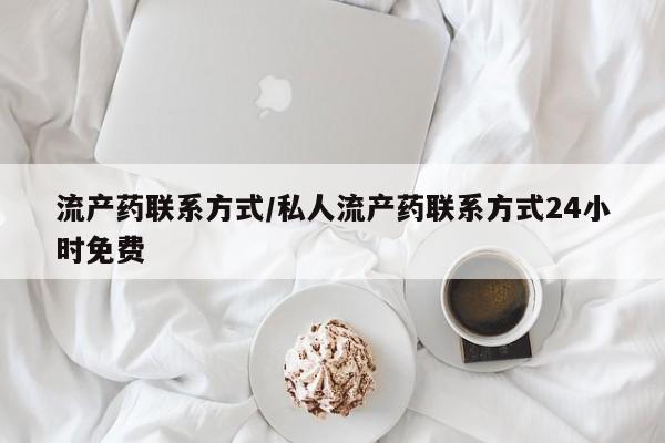 网上米索前列醇在线购买，流产药联系方式/私人流产药联系方式24小时免费