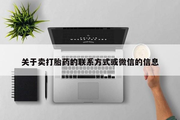 网上米索前列醇在线购买，关于卖打胎药的联系方式或微信的信息