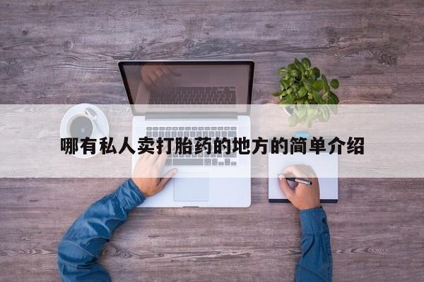 网上米索前列醇在线购买，哪有私人卖打胎药的地方的简单介绍