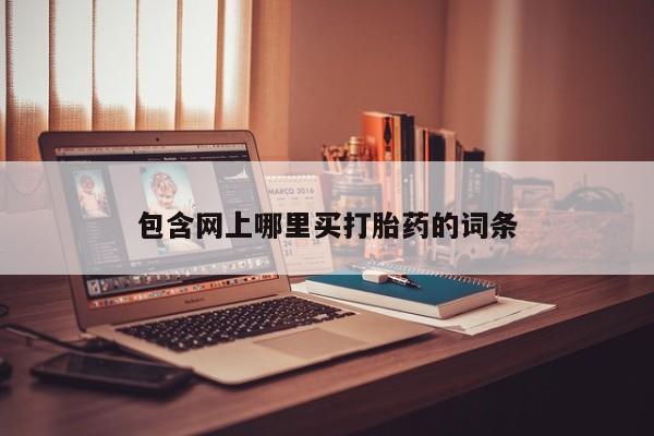 网上米索前列醇在线购买，包含网上哪里买打胎药的词条
