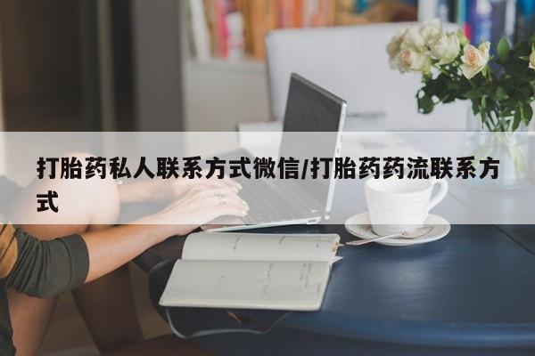 网上米索前列醇在线购买，打胎药私人联系方式微信/打胎药药流联系方式