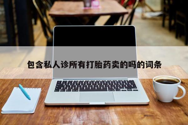 网上米索前列醇在线购买，包含私人诊所有打胎药卖的吗的词条